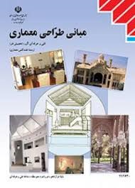 مبانی طراحی معماری 