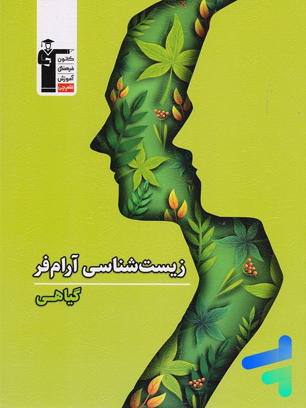 قلم چی زیست شناسی ارام فر گیاهی
