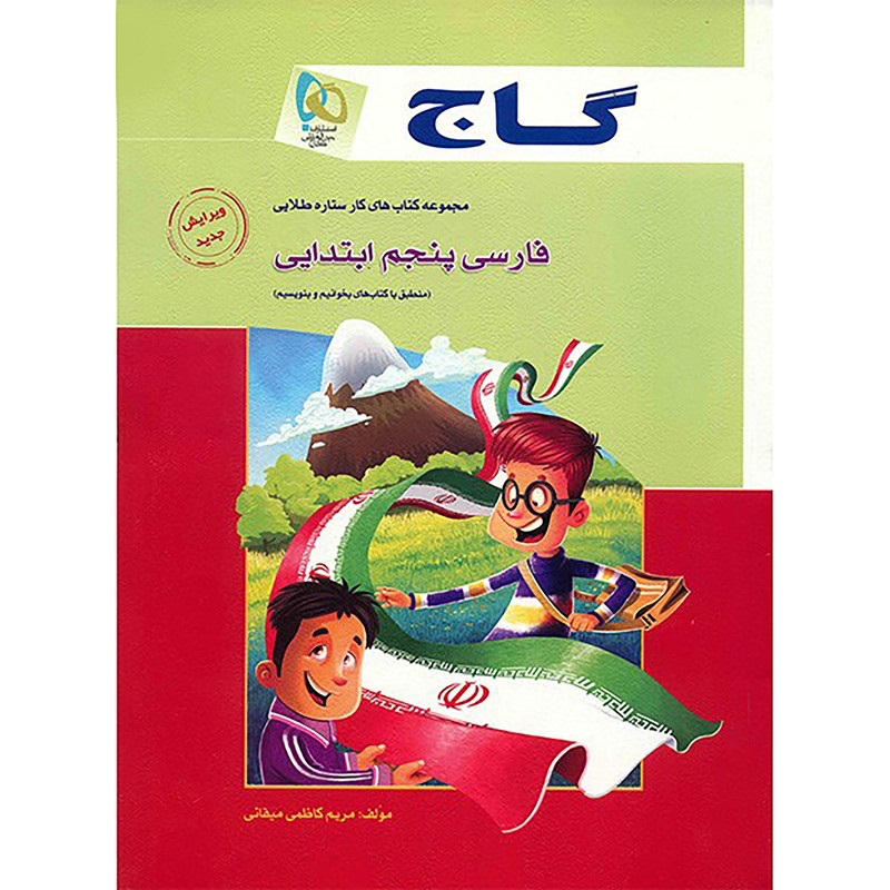 گاج فارسی پنجم دبستان