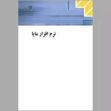 نرم افزار مایا 