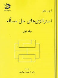 دانش پژوهان استراتژی های حل مساله جلد اول