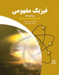 فاطمی فیزیک مفهومی جلد چهارم فیزیک اتمی و هسته ای