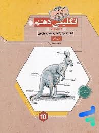 مبتکران کانگرو انگلیسی دهم