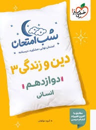 شب امتحان دین و زندگی دوازدهم رشته انسانی خیلی سبز