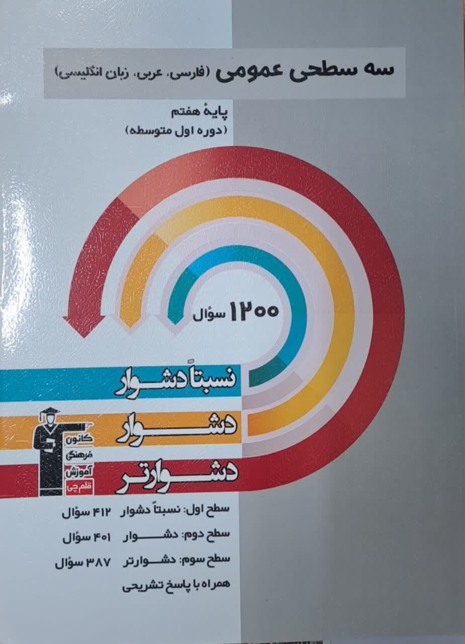 قلم چی سه سطحی عمومی هفتم(فارسی،عربی،انگلیسی)