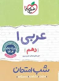 خیلی سبز شب امتحان عربی دهم