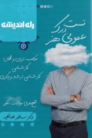 راه اندیشه تست درک عمومی هنر