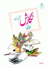 درسی نگارش فارسی ششم دبستان