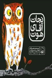 کیوی نجات آقای هوت
