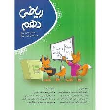 نهنگ ریاضی دهم