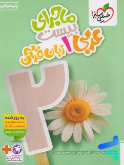خیلی سبز ماجرای بیست عربی دهم