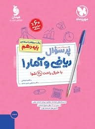 مهروماه پرسوال ریاضی و آمار دهم
