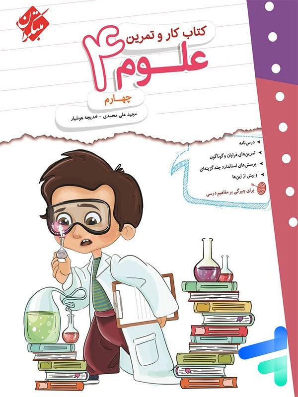 مبتکران کار و تمرین علوم چهارم