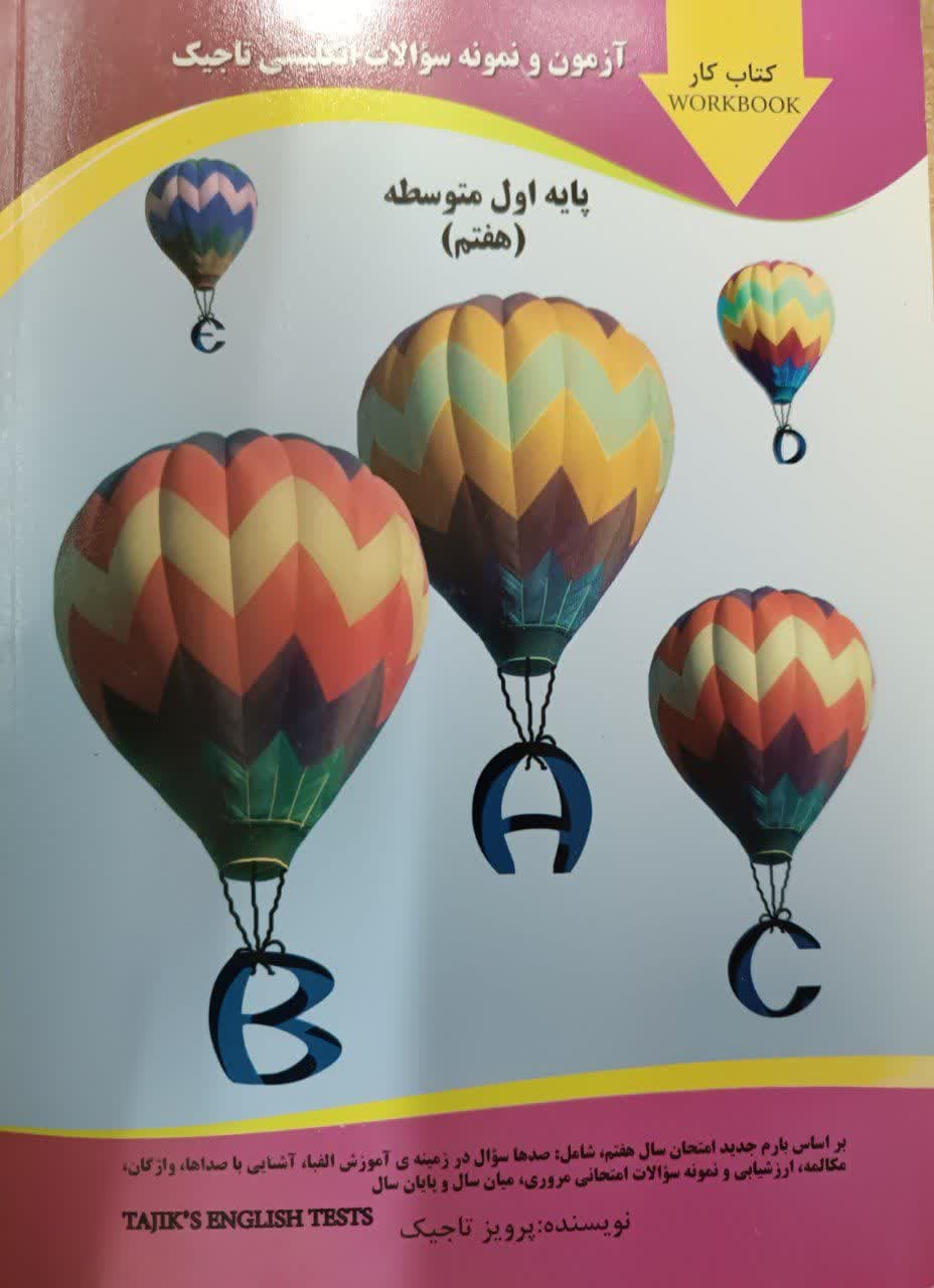 تاجیک آزمون و نمونه سوالات انگلیسی هفتم
