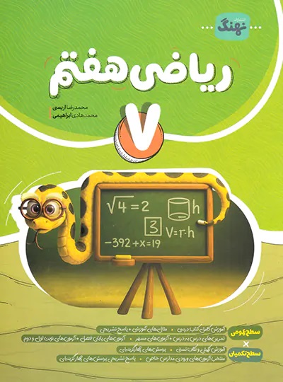 نهنگ کامل ریاضی هفتم