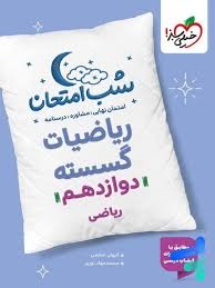 خیلی سبز شب امتحان ریاضیات گسسته دوازدهم
