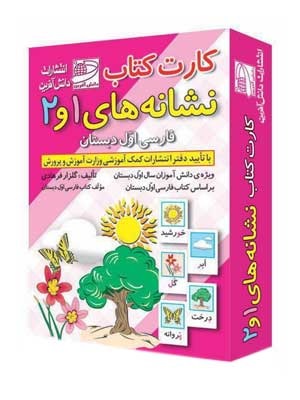 دانش آفرین فلش کارت نشانه های1و2