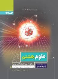 گاج پرسمان علوم هشتم