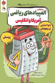 مبتکران رنده منتخب المپیاد های  ریاضی آمریکا و انگلیس(جلد اول)