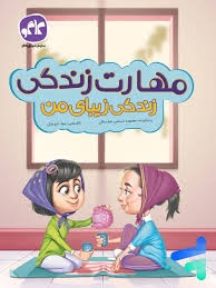 کاگو مهارت زندگی پیش دبستان