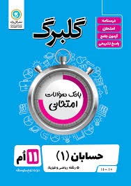 گل واژه گلبرگ حسابان یازدهم