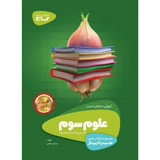 گاج سیر تا پیاز علوم سوم دبستان
