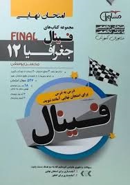 مشاوران فینال جغرافیا دوازدهم