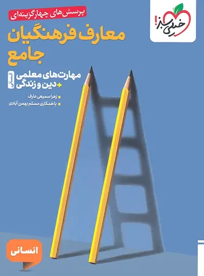 خیلی سبز معارف فرهنگیان جامع انسانی(مهارت معلمی)