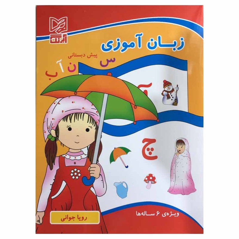 آبرنگ زبان آموزی کودکستان