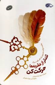 تندتر از عقربه ها حرکت کن
