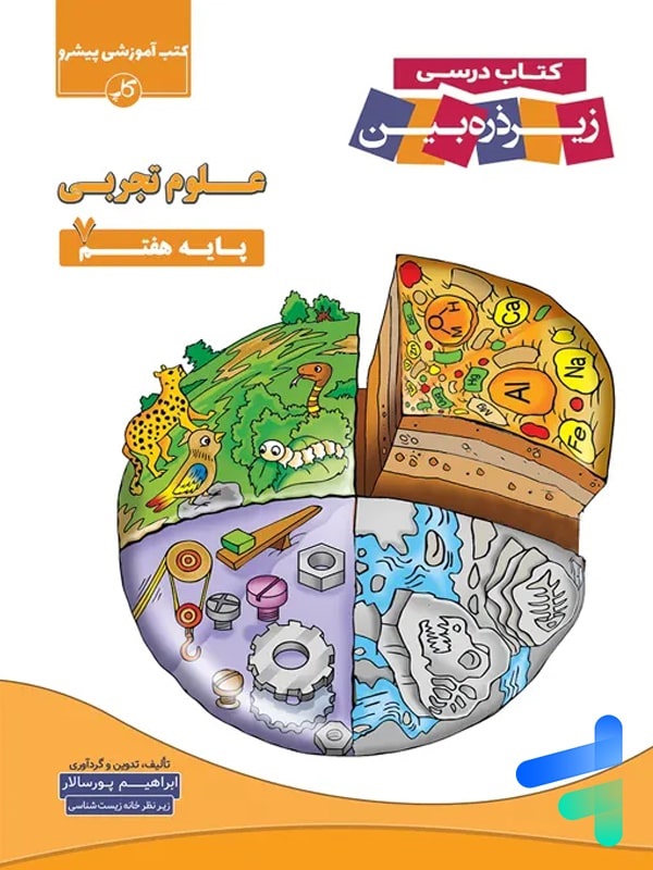 زیر ذره بین علوم هفتم