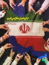درسی از ایرانمان دفاع کنیم دوره ی دوم ابتدایی