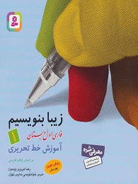 بنفشه قدیانی زیبا بنویسیم اول دبستان