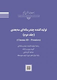 تولید کننده چند رسانه ای سه بعدی(جلد دوم)