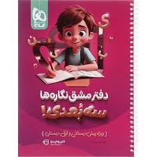 پویش دفتر مشق نگاره ها سه بعدی پیش دبستان