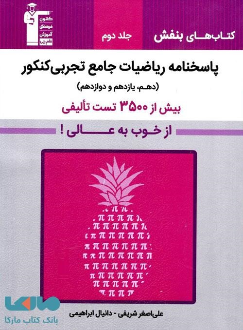 قلم چی بنفش ریاضیات جامع جلد2