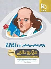 گاج مینی میکرو طلایی واژگان انگلیسی تیکیت TICK EIGHT