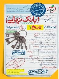 خیلی سبز بانک نهایی تاریخ دهم انسانی