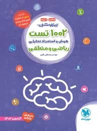 مهر و ماه 1002 تست ریاضی و منطقی