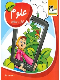 سلام کار علوم اول دبستان