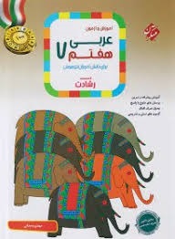 مبتکران رشادت عربی هفتم
