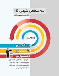 قلم چی سه سطحی شیمی دهم