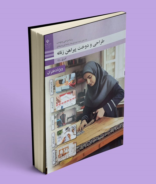 طراحی و دوخت پیراهن زنانه (دهم طراحی دوخت)
