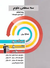 قلم چی سه سطحی علوم هفتم