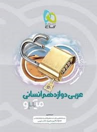 گاج میکرو عربی دوازدهم انسانی
