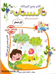 تاک تاکستانه اول به دوم 