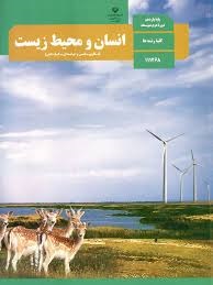 درسی انسان و محیط زیست یازدهم