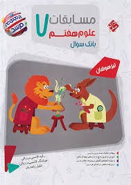 مبتکران مرشد علوم هفتم