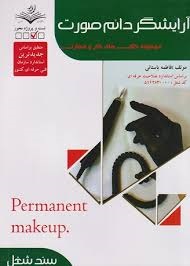 آرایشگر دائم صورت فاطمه باستانی