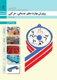 پرورش مهارت های جسمانی حرکتی دهم تربیت بدنی(ویژه دختران )